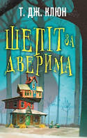Шепіт за дверима