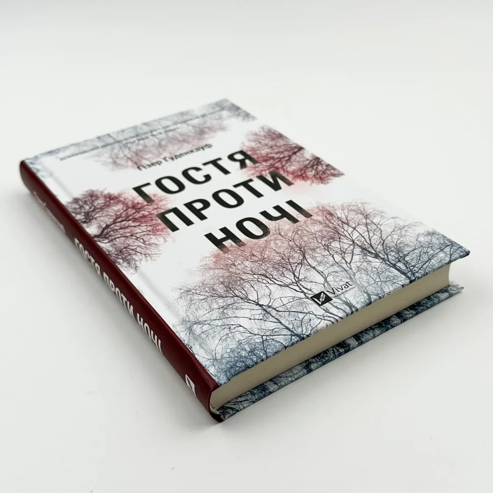 Книга "Гостя проти ночі", Ґуденкауф Гізер