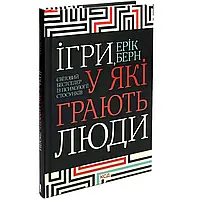 Книга "Ігри, у які грають люди", Ерик Берн