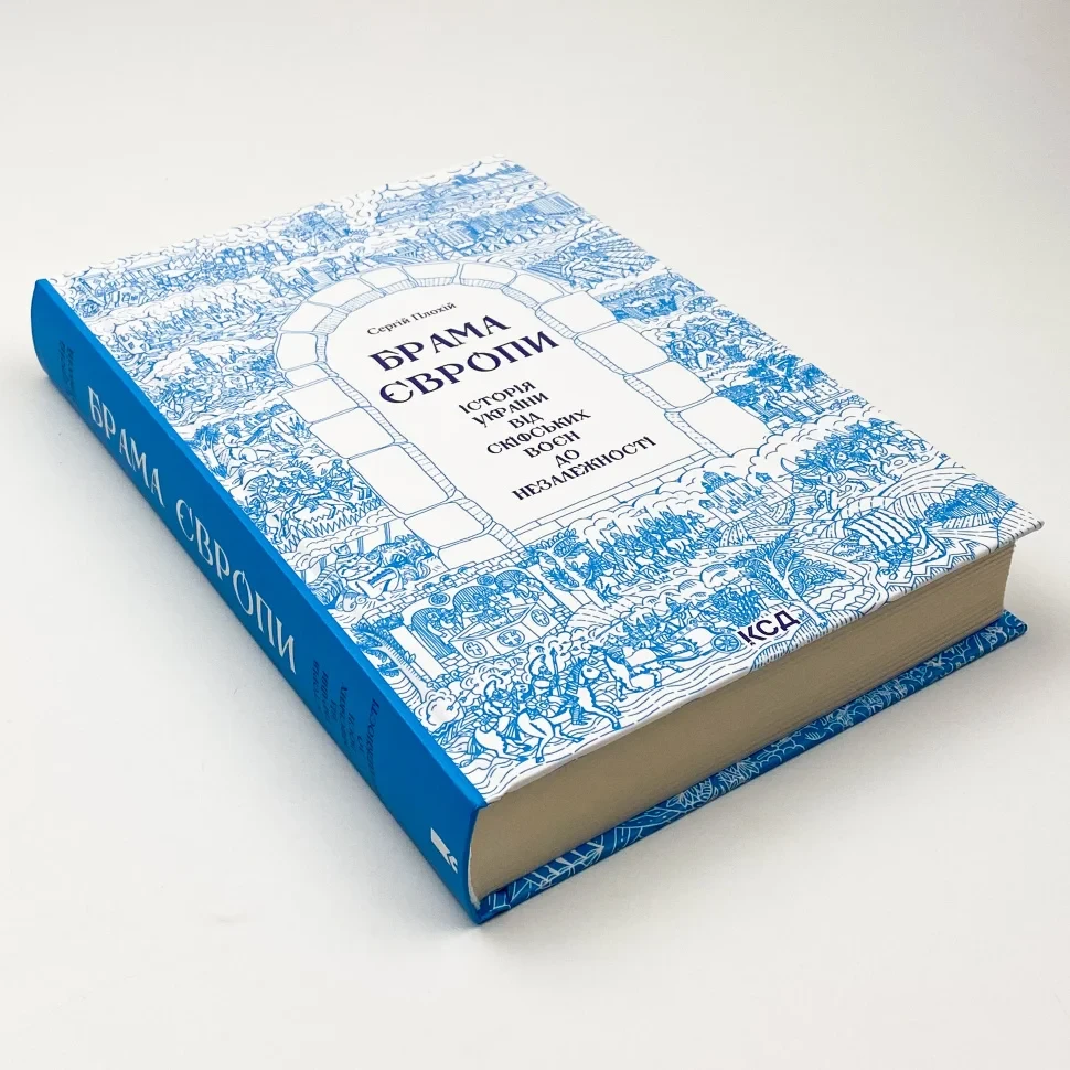 Книга "Брама Європи", Сергій Плохій