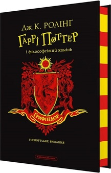 Гаррі Поттер і філософський камінь. Ґрифіндорське видання, фото 1