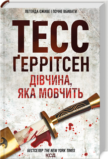 Дівчина, яка мовчить. Книга 9 Тесс Ґеррітсен