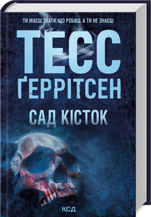 Сад кісток Тесс Ґеррітсен