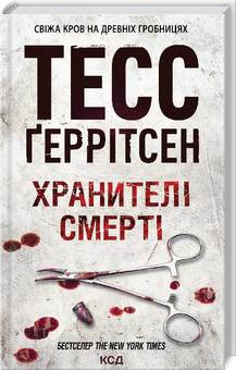 Хранителі смерті. Книга 7 Тесс Ґеррітсен