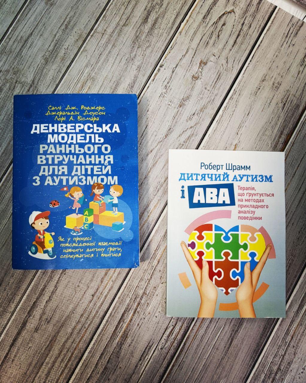 Набір книг "Денверська модель раннього втручання для дітей з аутизмом","Дитячий аутизм і АВА терапія", фото 1