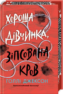 Хороша дівчинка, зіпсована кров. Книга 2 + кольоровий зріз