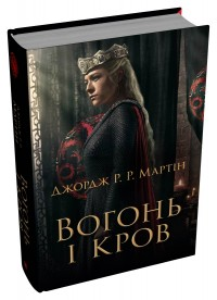 Вогонь і кров. За триста років до «Гри престолів» (Історія Таргарієнів) Джордж Р.Р. Мартін суперобкладинка
