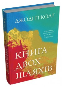 Книга двох шляхів Джоді Піколт