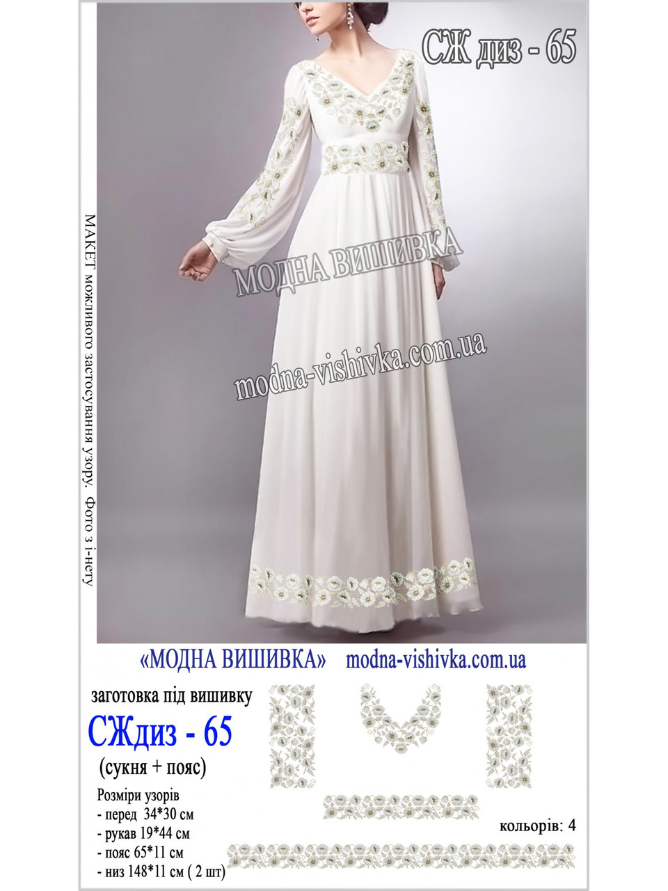 Заготовка під вишивку "Сукня жіноча довга з поясом СЖ-диз-065", фото 1