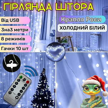 Світлодіодна USB гірлянда штора крапля роси з пультом 3х3 метри біла від USB від Повербанка мідний дріт