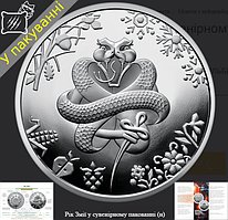 Пам`ятна монета Рік змії (5грн) 2024