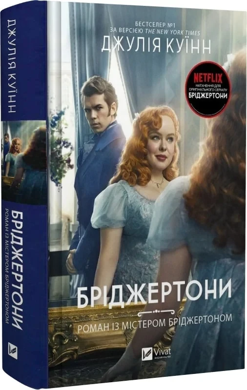 Книга Бріджертони. Книга 4. Роман із містером Бріджертоном. Джулія Куїнн, фото 1