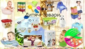 Дитячі Товари 