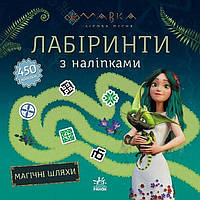 Серія "Мавка. Лабіринти з наліпками!"