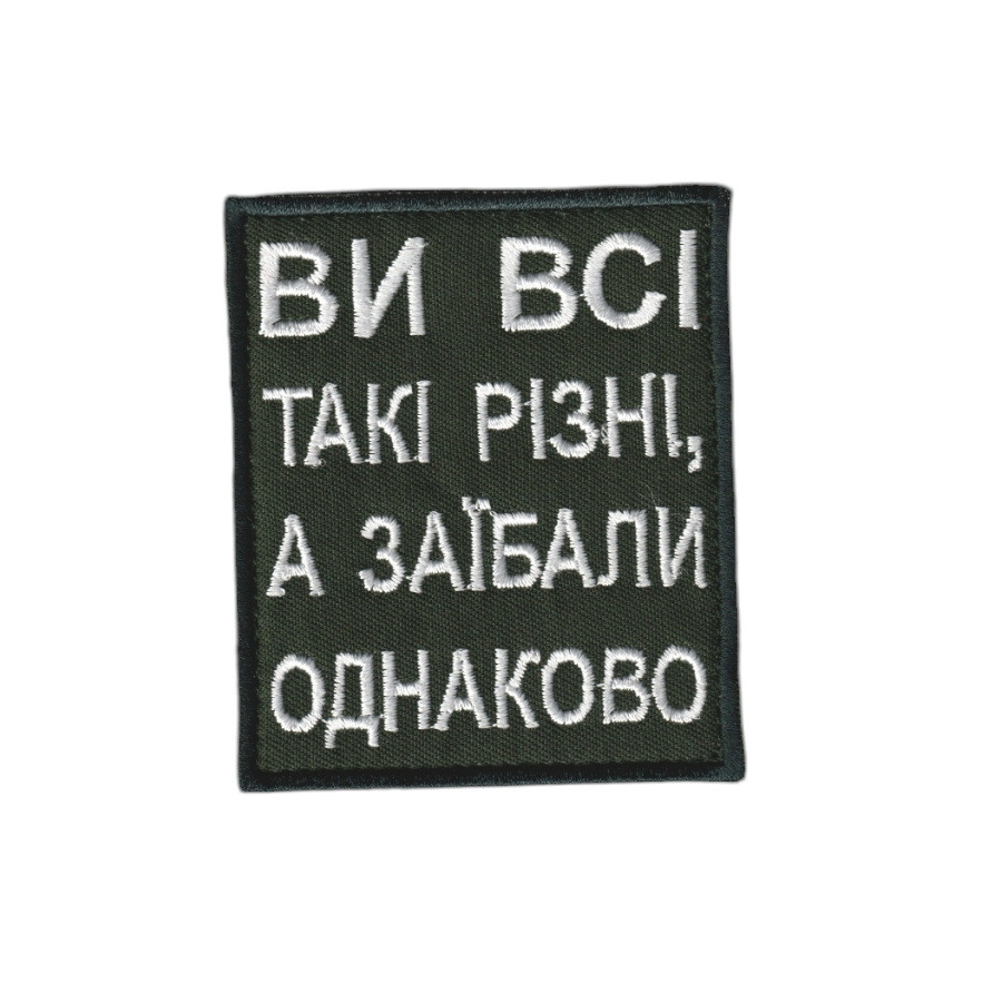 Шеврон ЗСУ, військовий / армійський, ви всі такі різні, на липучці, на оливці 5 см * 8 см