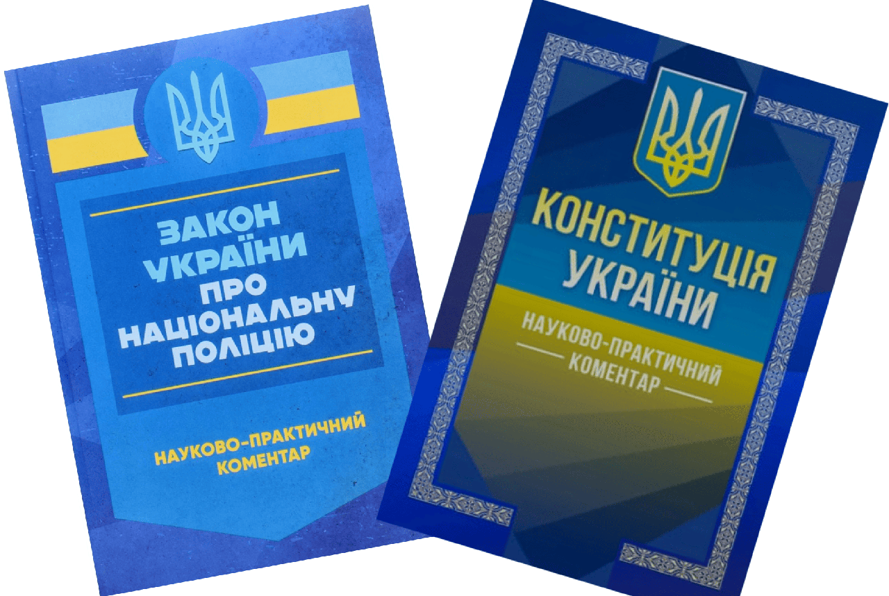 Комплект Закон України Про Національну Поліцію + Конституція України. Науково-практичний коментар, фото 1