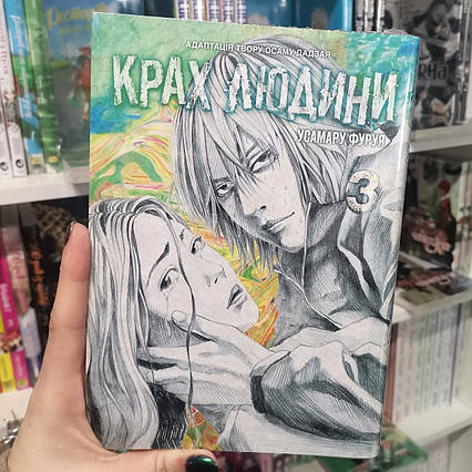 Манга Крах людини Том 3 | Ліцензійне видання