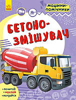 Серія "Машини-помічники"