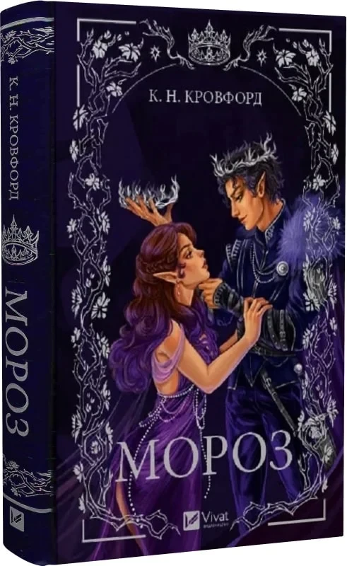 Книга Мороз. Книга 1 (Мороз і нектар). К. Н. Кровфорд, фото 1