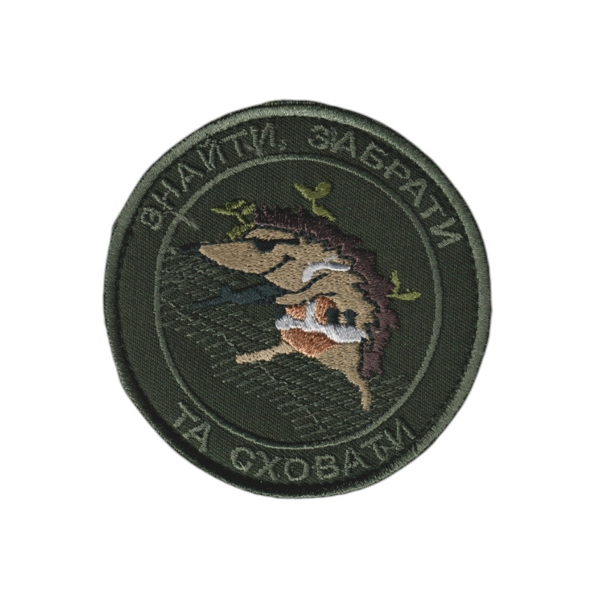 Шеврон військовий / армійський, ЗНАЙТИ ЗАБРАТИ ТА СХОВАТИ, ЗСУ на оливці, діаметр 8 см