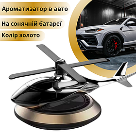 Ароматизатор в машину багаторазовий дифузор у формі гелікоптера на сонячній батареї, освіжувач золотистий
