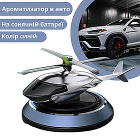 Ароматизатор в машину багаторазовий дифузор у формі гелікоптера на сонячній батареї, освіжувач синій
