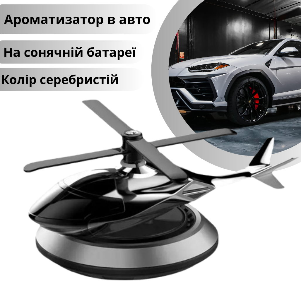 Ароматизатор у машину багаторазовий дифузор у формі гелікоптера на сонячній батареї, освіжувач сріблястий, фото 1