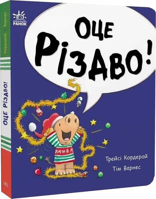 Книга Маленький носоріг Арчі. Оце Різдво! Трейсі Кордерой