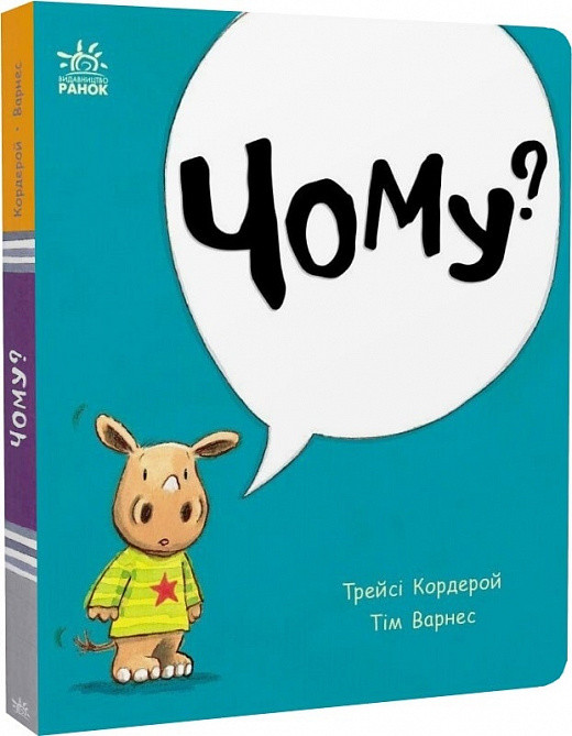 Книга Маленький носоріг Арчі. Чому? Трейсі Кордерой