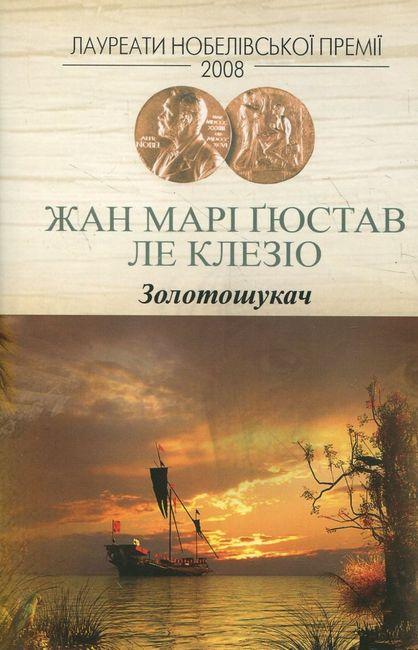 Зарубіжна художня література Золотошукач - Жан-Мари Гюстав Леклезио Книга сучасні романи 80
