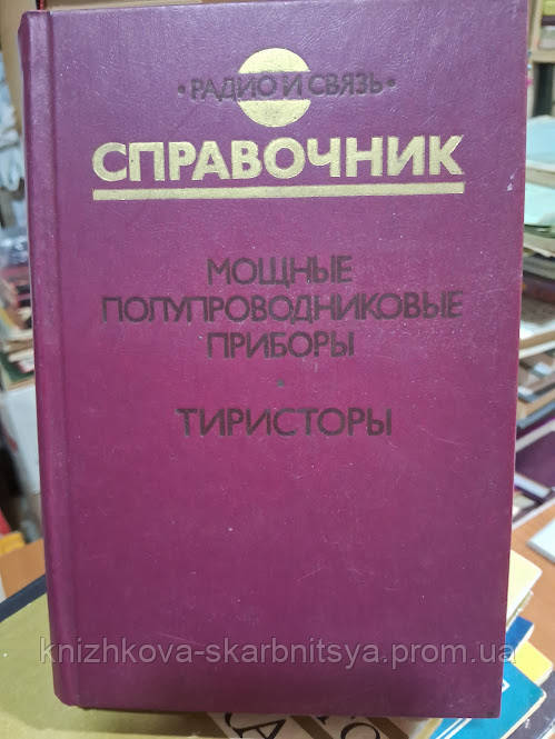 Зам'ятин В. Кондратьов Б. та ін. Потужні напівпровідникові прилади. Тиристоры. Справочник., фото 1