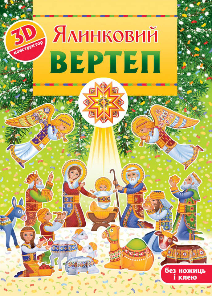 Ялинковий вертеп. 3D-конструктор. Рейнарович Христина, фото 1