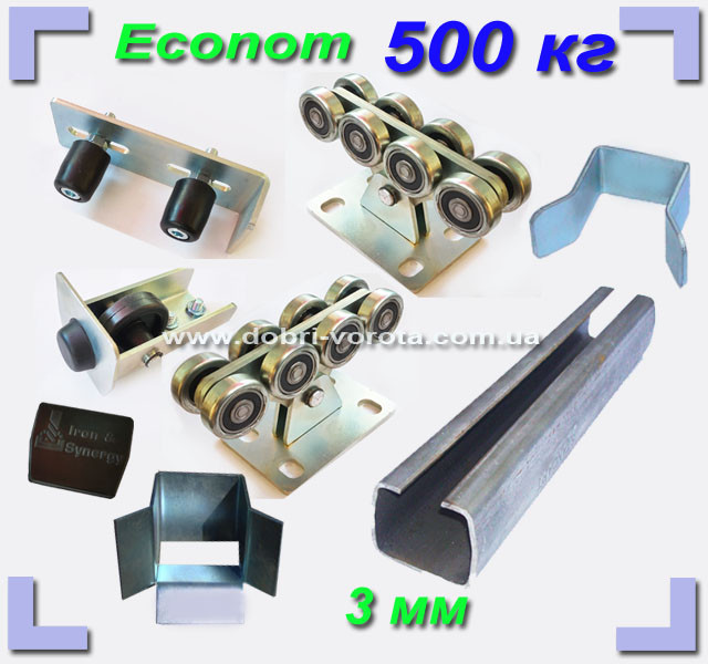 Iron & Synergy ECONOM-500. Фурнітура для відкатних воріт до 500 кг. 3 мм