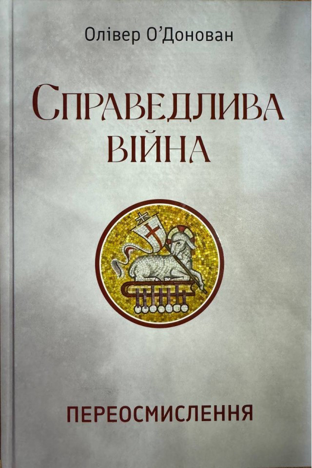 Справедлива війна. Переосмислення. О'Донован Олівер
