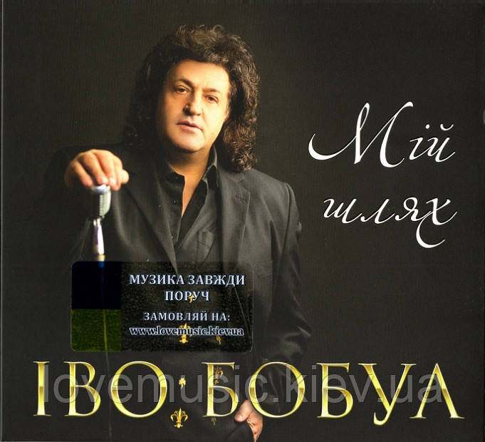 Музичний сд диск ІВО БОБУЛ Мій шлях (2020) (audio cd), фото 1