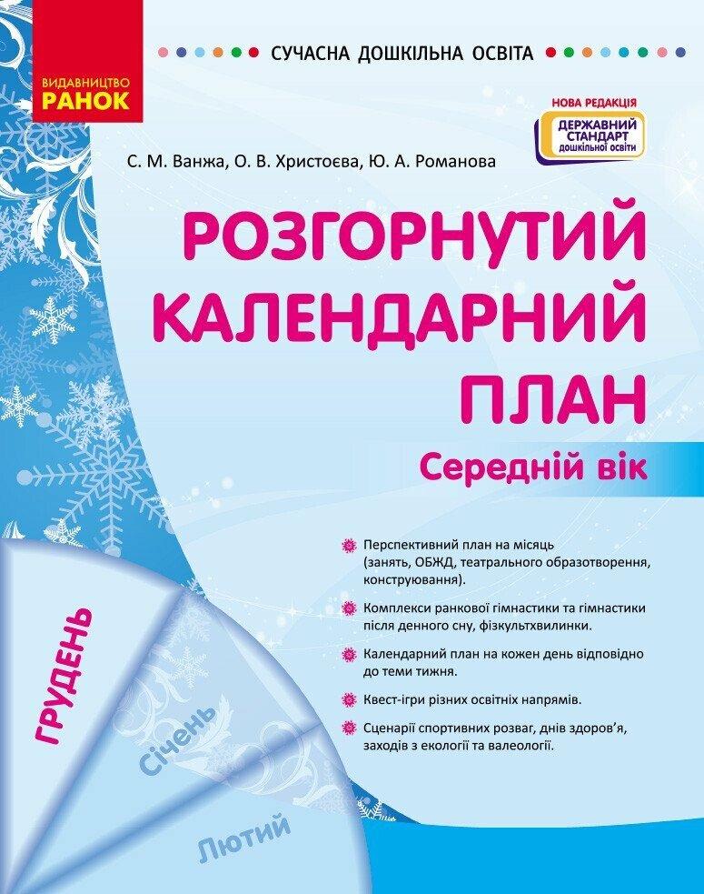 Сучасна дошкільна освіта Ранок Розгорнутий календарний план ГРУДЕНЬ Середній вік (2024 рік)