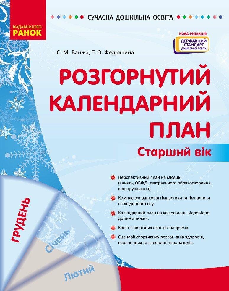 Сучасна дошкільна освіта Ранок Розгорнутий календарний план ГРУДЕНЬ Старший вік (2024 рік)