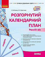 Сучасна дошкільна освіта Ранок Розгорнутий календарний план Зима Ранній вік