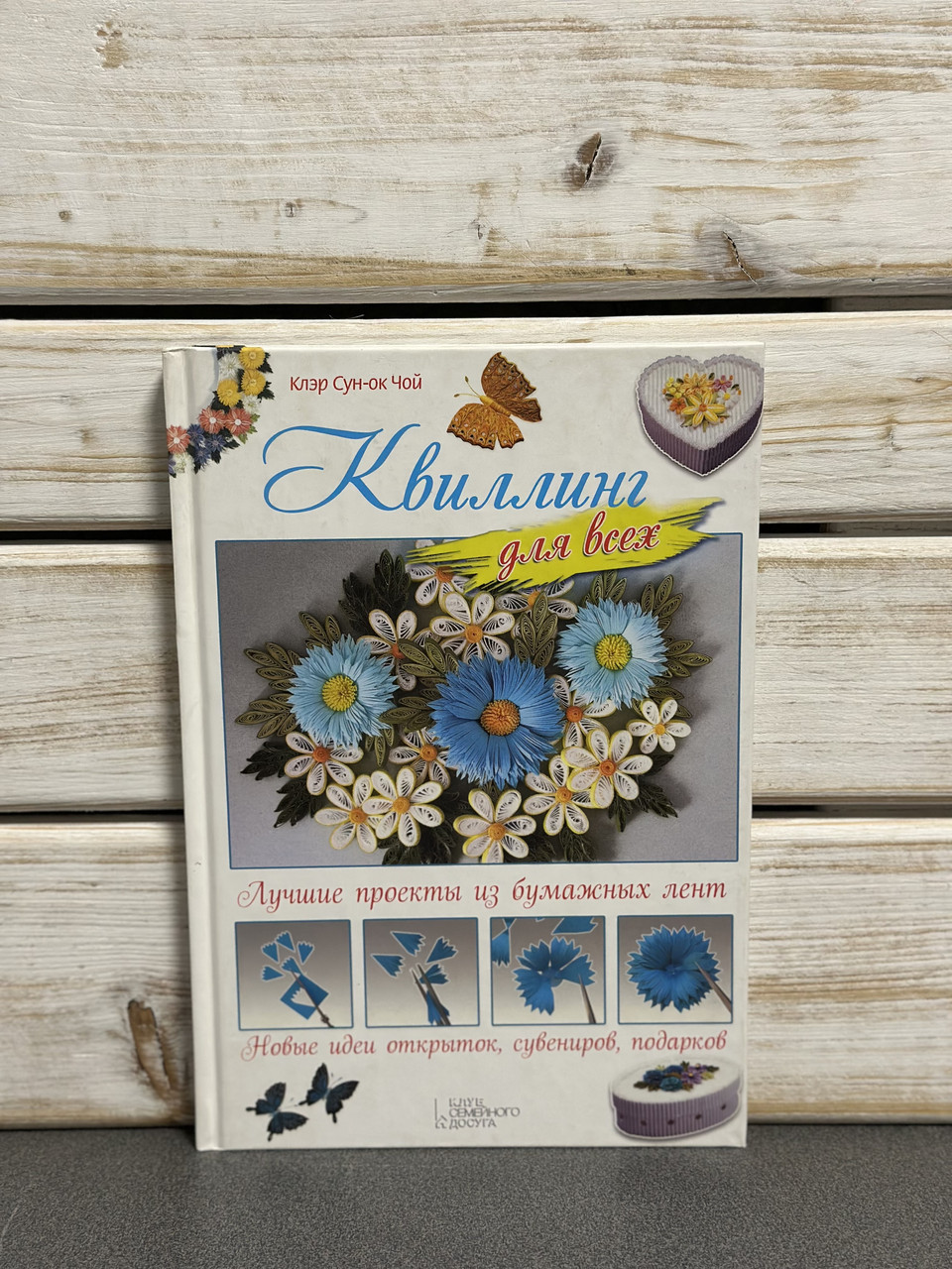 "Квілінг для всіх. Найкращі проєкти з паперових стрічок» Сун-ок Чой К.