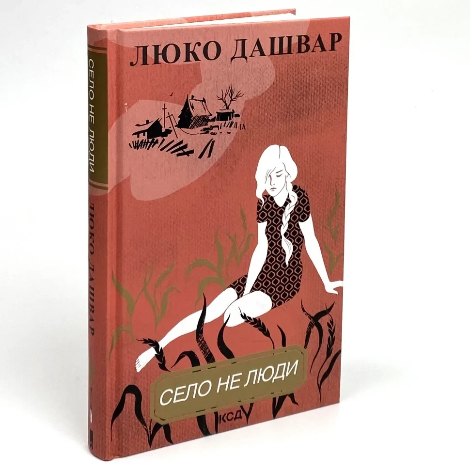 Село не люди — Люко Дашвар | Клуб Сімейного Дозвілля, книга українською, нова, тверда