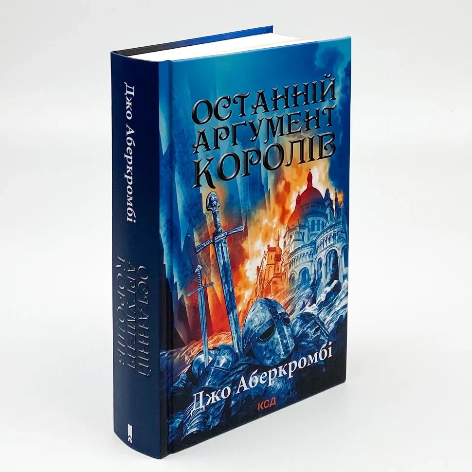 Книга "Останній аргумент королів", Джо Аберкромбі