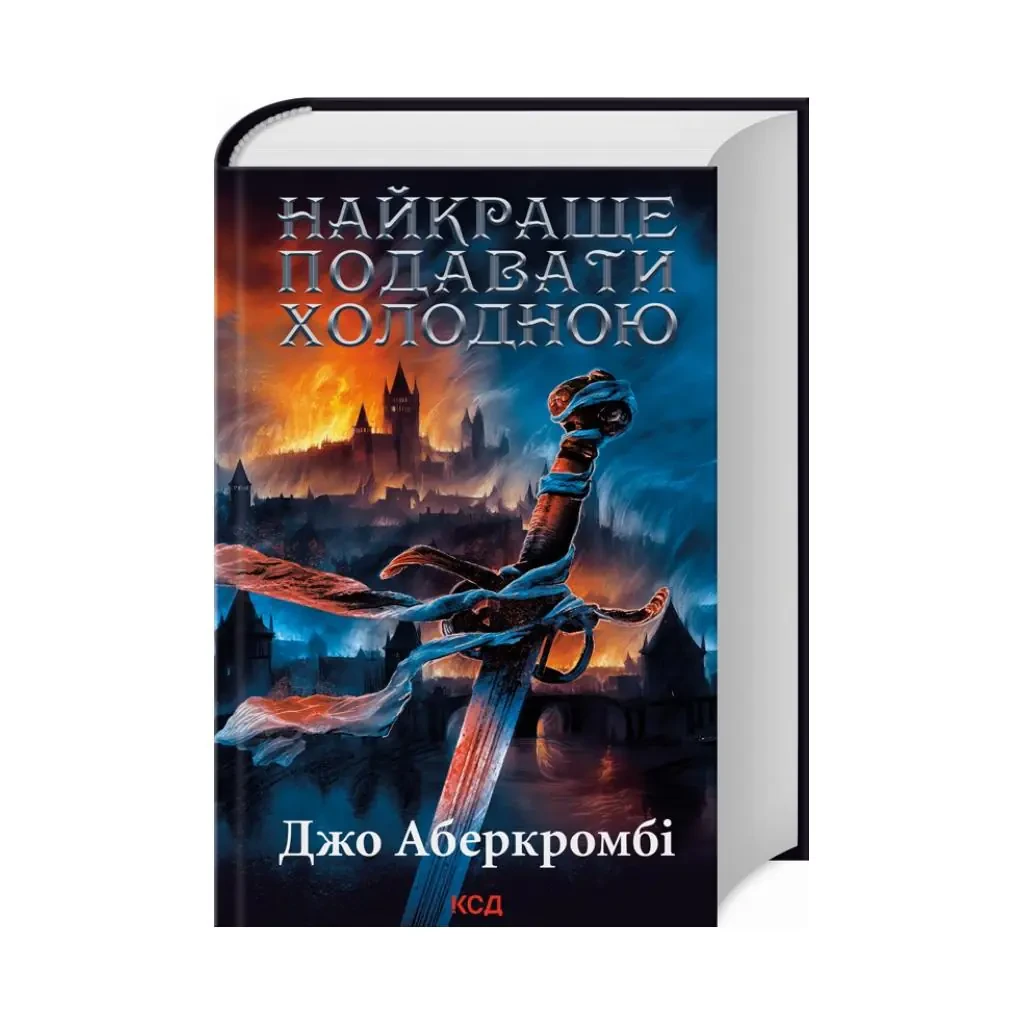 Книга "Найкраще подавати холодною", Джо Аберкромбі