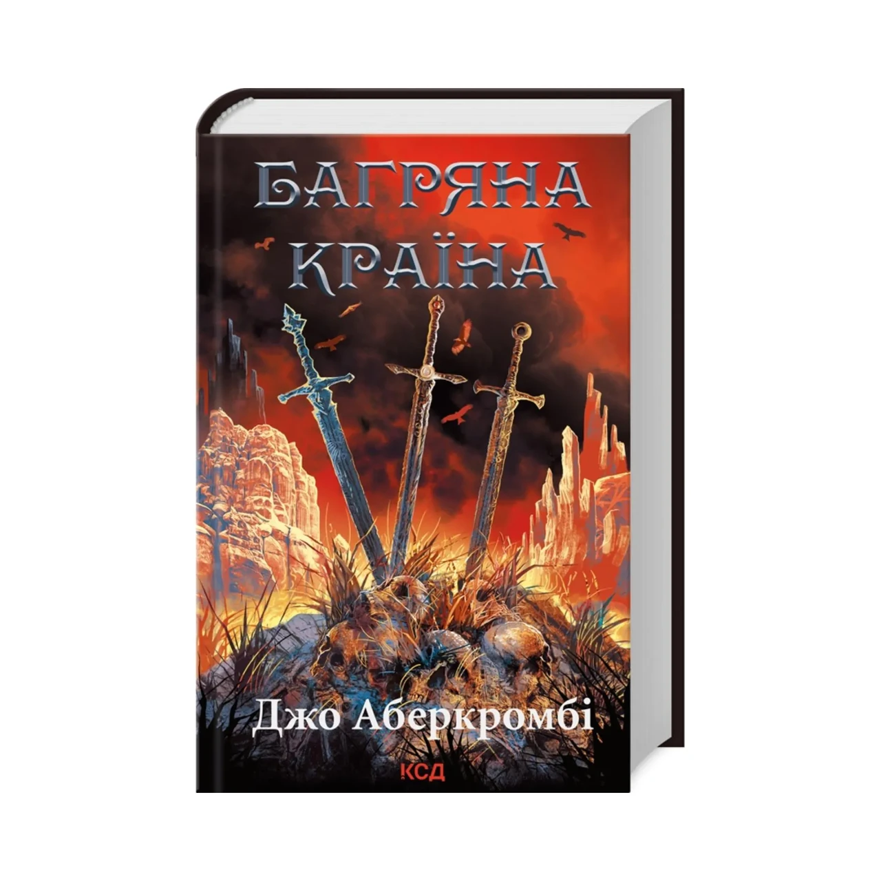 Герої, Джо Аберкромбі, книга