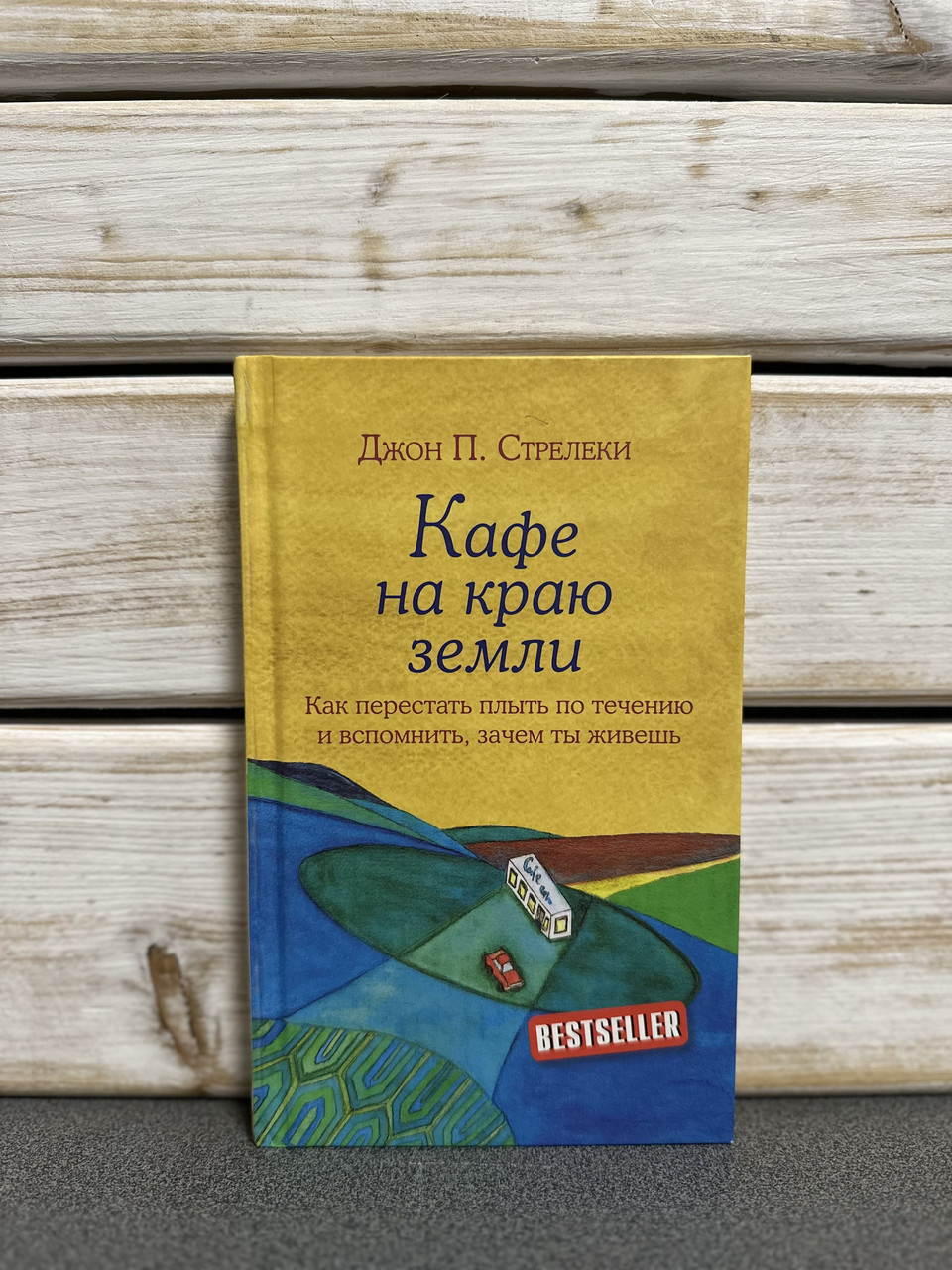 "Кафе на краю землі" Джон Стрілеки