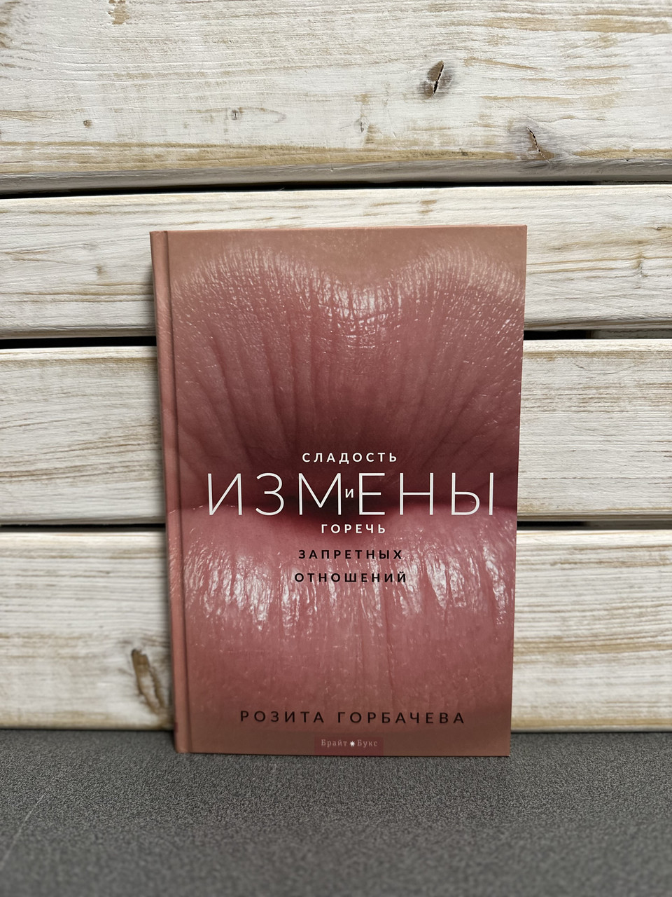 Гаряча Розіта "Зміни. Солодкість і гіркота заборонених відносин»