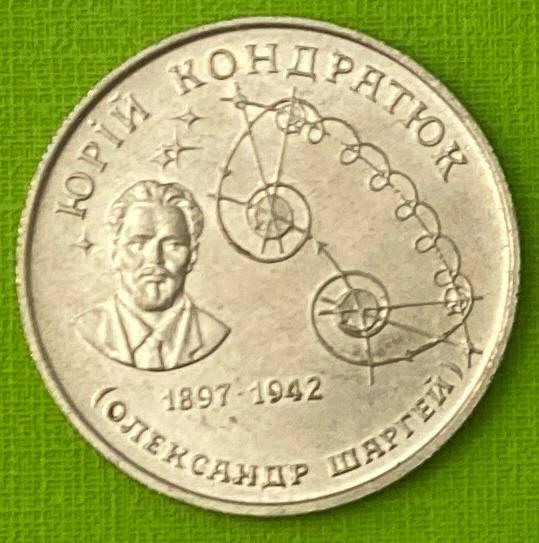Монета Украины 2 грн. 1997 р. Марко Кондратюк