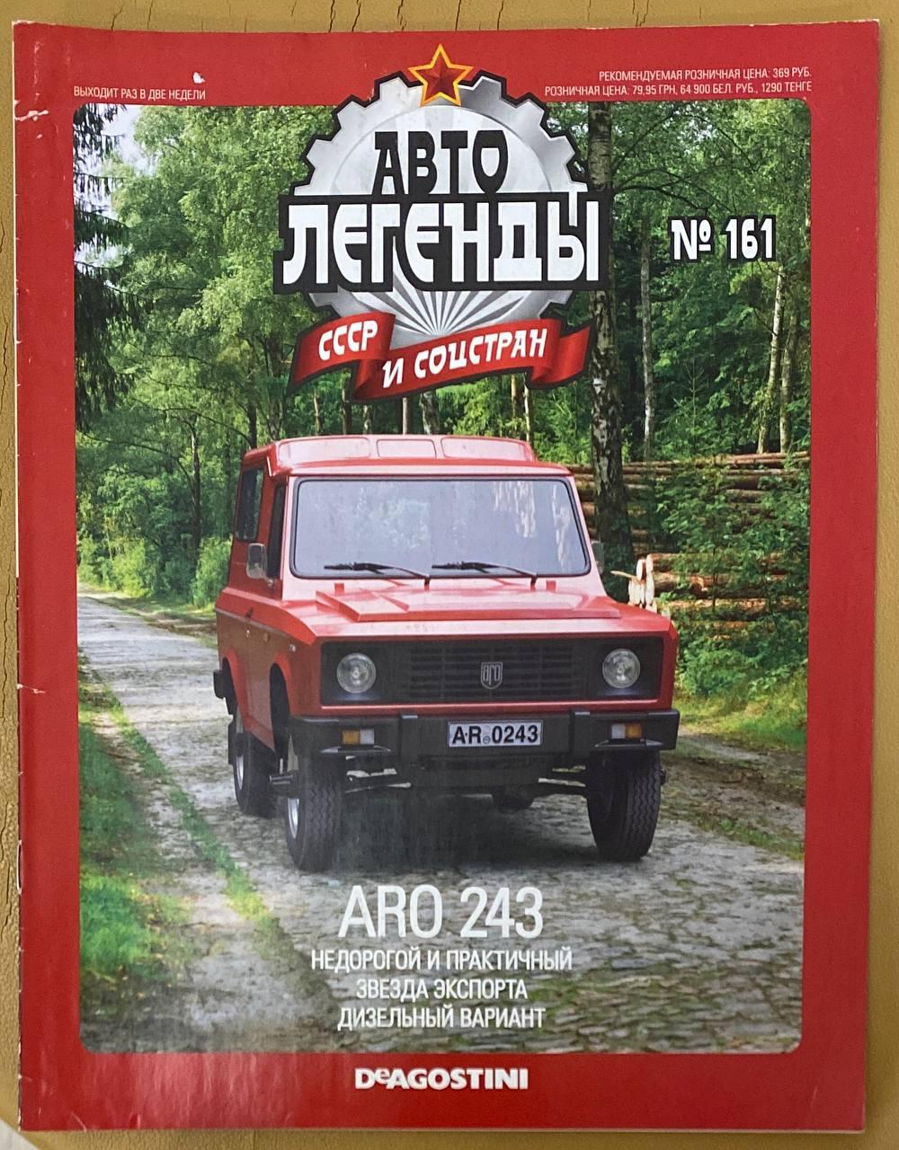 161. ARO 243. Журнал Авто легенди СРСР, фото 1