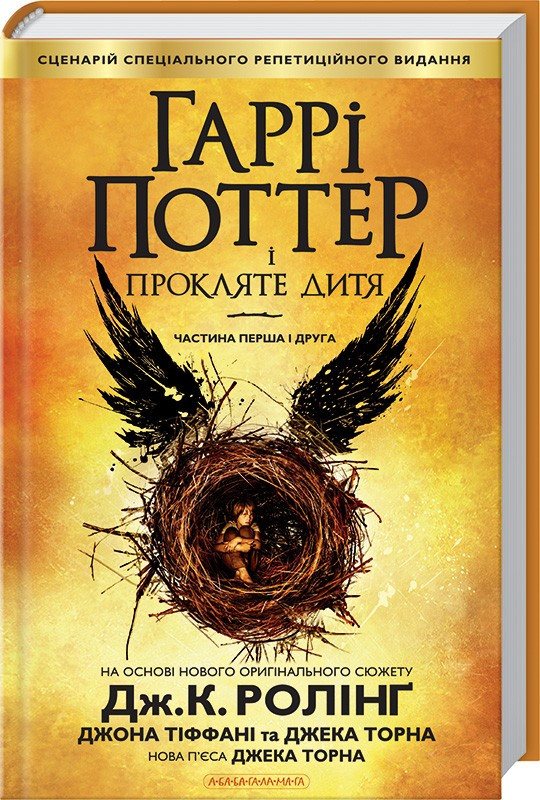 Книга Гарри Поттер и проклятое дитя, фото 1