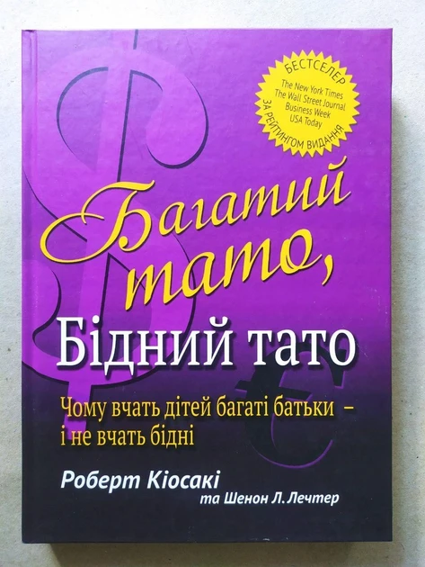 Роберт Кіосакі. Багатий тато бідний тато (тверда обкладинка)