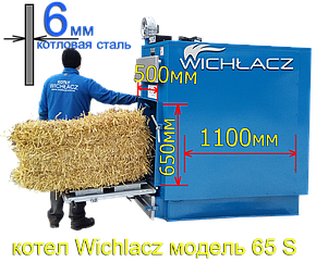 Котли на соломі Wichlacz 65 S (65 кВт) Вихлач